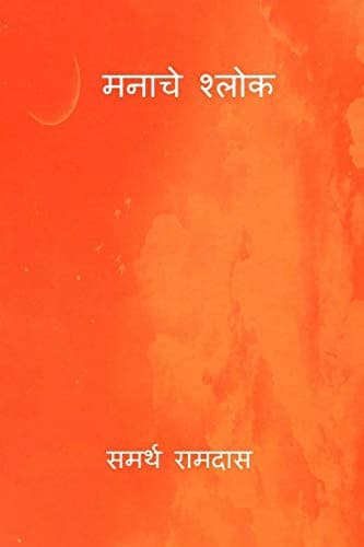 Manache Shlok, Samarth Ramdas